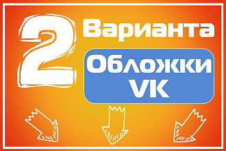 Обложка группы ВК. 2 варианта обложки группы вконтакте