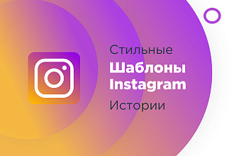 Сделаю обложки для актуальных историй Инстаграм