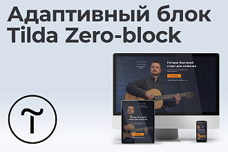 Сделаю адаптивный блок на Тильде в Zero-block