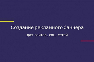Сделаю рекламный баннер