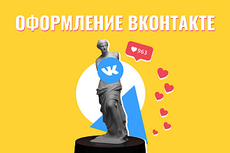 Оформление Вконтакте