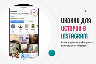 Сделаю иконки для историй в instagram