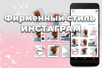 Фирменный стиль инстаграм