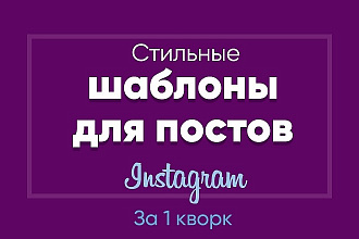 Создам шаблоны для постов Инстаграм
