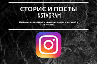 Сторис Instagram