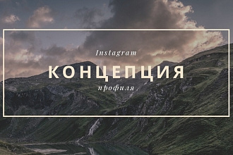 Концепция профиля