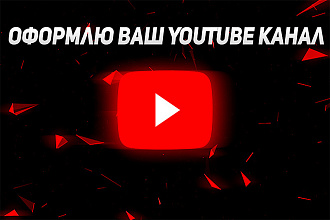 Оформлю Ваш YouTube канал