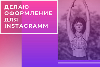 Делаю оформление профиля инстаграмм