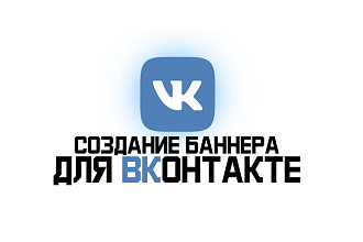 Создание баннера Вконтакте