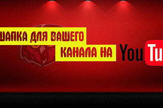 Сделаю красивую и качественную шапку и аватарку для YouTube + 5 превью
