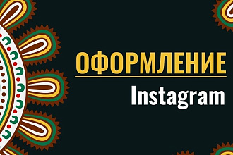 Оформлю профиль Instagram