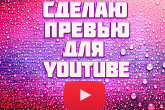 Сделаю превью для видео в youtube