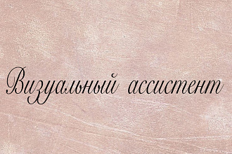 Визуальный ассистент,разработка визуала вашего профиля