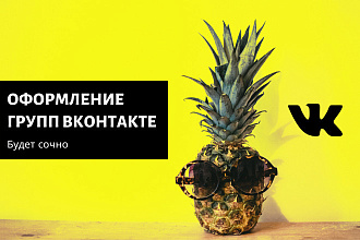 Оформление группы ВК