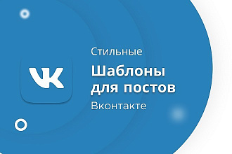 Разработаю стильные яркие шаблоны для постов вконтакте