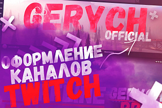 Оформление каналов Twitch