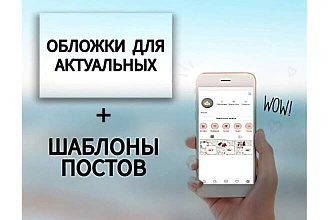 Обложки для актуальных историй в Инстаграм