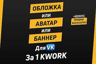 Дизайн Группы VK Баннер + Аватар