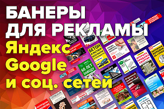 Баннеры для рекламы в Яндекс, Google и соц. сетей