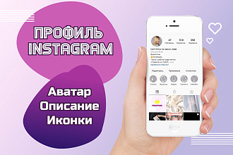 Оформление страницы Инстаграм
