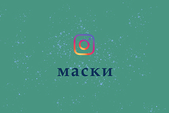 Сделаю маску для инстаграм
