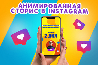 Анимированная сторис