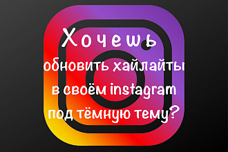 Обложки для instagram. Создам иконки stories для вашего instagram от 4