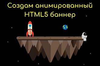 Создание HTML5 баннера