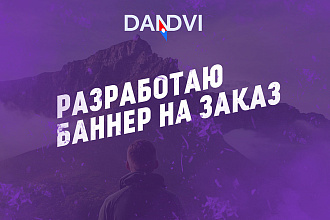 Сделаю баннер