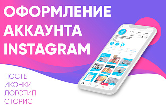 Сделаю оформление аккаунта Инстаграм