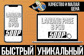 Создам уникальный Landing Page в PSD