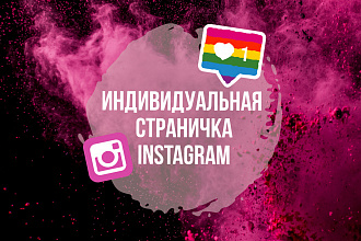 Создам индивидуальный стиль для профиля Instagram