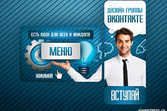Оформление групп Вконтакте