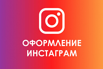 Оформление страницы в Instagram