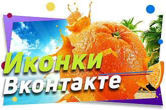 Иконки для группы Вконтакте