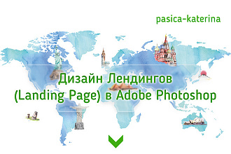 Дизайн - макет Landing page в Adobe Photoshop