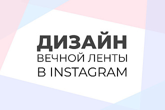 Дизайн вечной ленты в Instagram