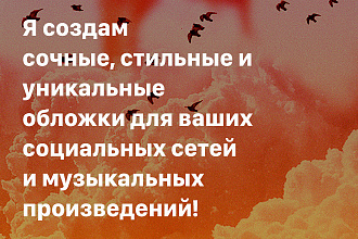 Я создам сочные, стильные и уникальные обложки для ваших соц. сетей