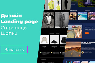 Дизайн Landing page,страницы,шапки в Figma
