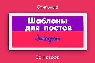 Создам шаблоны для постов в Инстаграм