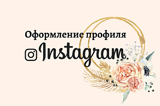 Оформление аккаунта в Инстаграм