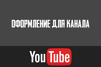 Оформление для канала YouTube