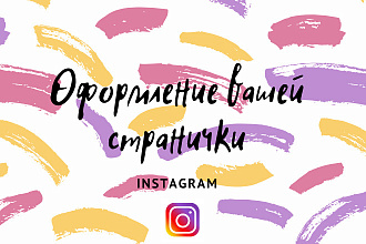 Оформление Инстаграма