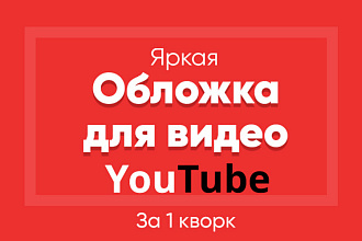 Создам яркую обложку для видео на youtube