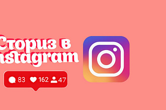 Оформление Сториз в Instagram