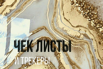 Оформление чек-листа и трекера к нему