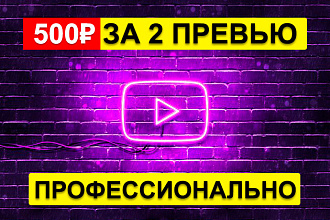 Превью для Youtube 2 варианта