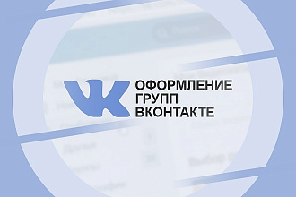 Оформление группы Вконтакте