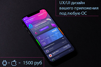 UX UI уникальный дизайн приложения