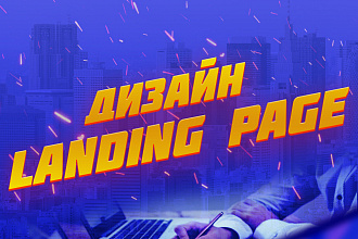 Уникальный дизайн Landing page